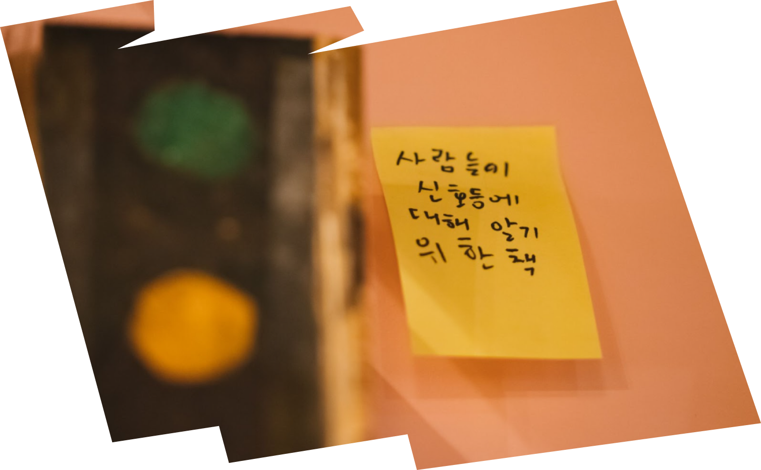 빛과 메모로 기록한 제3의 시간