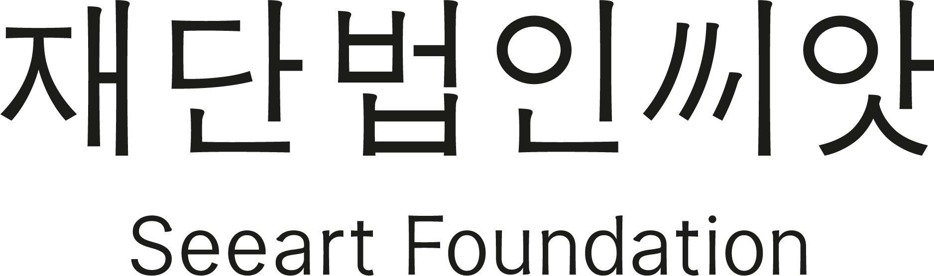 재단법인 씨앗 Seeart Foundation